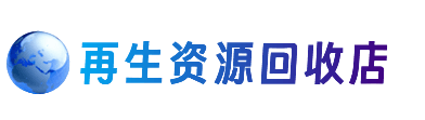 广州市资源回收站