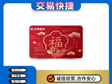 广州市高价回收永辉超市卡