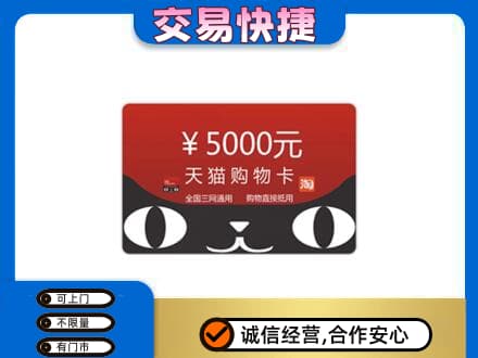 广州市高价回收天猫购物卡