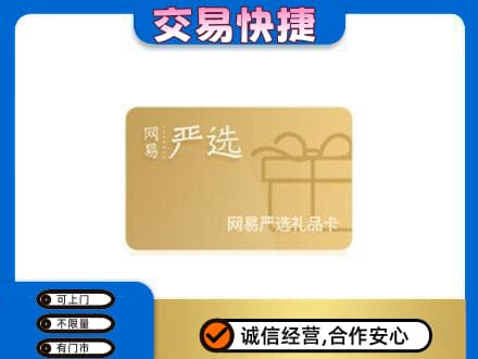 广州市高价回收网易严选卡