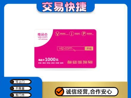 广州市高价回收唯品会卡