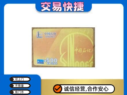 广州市高价回收石化加油卡