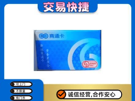 广州市高价回收商通卡