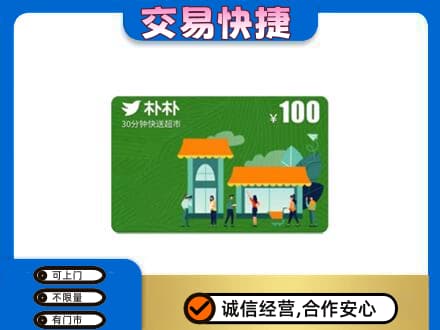 广州市高价回收朴朴超市卡