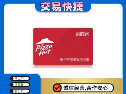 广州市高价回收必胜客卡