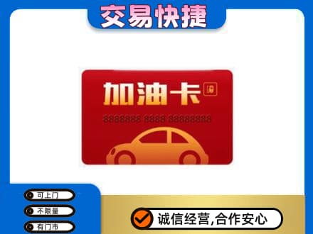 广州市高价回收中石油卡