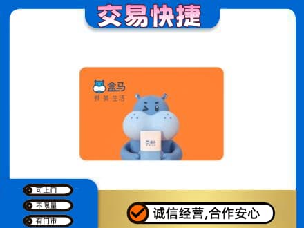 广州市高价回收盒马生鲜卡