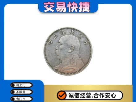 广州市高价回收袁大头
