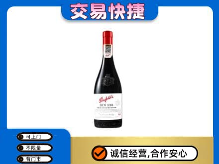 广州市高价回收奔富红酒
